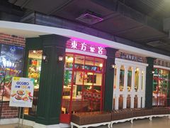 门面-汤姆家的优质牛排(王府井店)