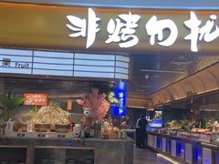 -非烤勿扰自助烤肉(宝安天虹店)