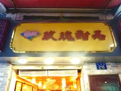 门面-玫瑰甜品(文明路店)