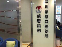 -蒙恩齿科(福田金中環店)