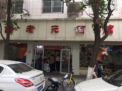 门面-瞻老元面馆(双塘路店)