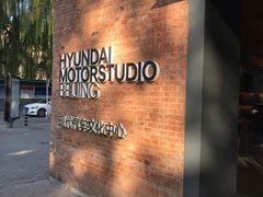 -现代汽车文化中心 Hyundai Motorstudio Beijing