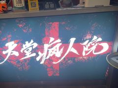 -恐怖游戏(湖滨店)