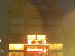 门面-蟹王楼