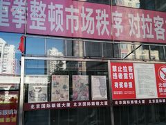 -潘家园桥国际眼镜城
