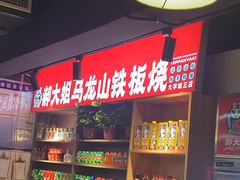 -郝大姐·乌龙山铁板烧(大学城三店)