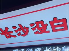门面-黑色经典臭豆腐·湖南特产(坡子街店)