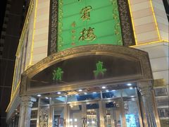 -鸿宾楼(展览馆路店)