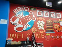 -虎虎龙虾大排档(双井店)