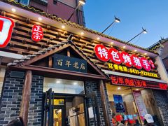 -状元阁烧烤(新华路总店)