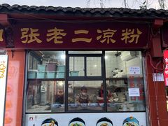 -洞子口张老二凉粉(文殊院店)