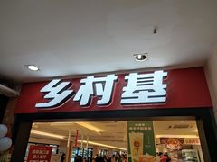 门面-乡村基(世纪店)