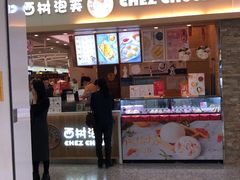 -西树泡芙(北京金源2店)