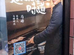 门面-清真·马峰烤肉(小学习北巷店)
