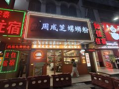 -周成芝螺蛳粉(人和店)