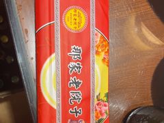 -那家老院子东北菜·饺子·小鸡炖蘑菇(艳华街店)