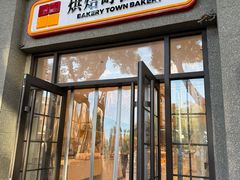 -烘焙町面包店(西四店)