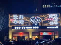 门面-潇湘·永州会馆(百子湾店)