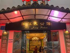 -惠食佳(滨江大公馆店)
