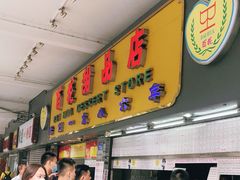 -百花传统甜品店(原址店)