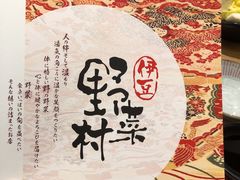 -伊豆野菜村(大族广场店)
