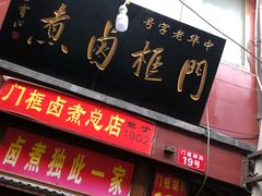 门面-六爷门框百年卤煮
