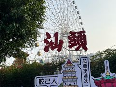 -汕头星城湾欢乐世界
