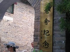 -老舍旧居