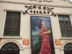 iphone_upload_pic-邓丽君音乐主题餐厅