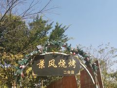-邛海景风火盆烧烤(大石板古村二分店)