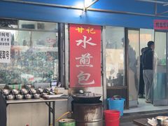 -甘记水煎包(文昌祠路店)