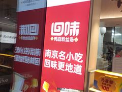 -回味鸭血粉丝汤(砂之船店)