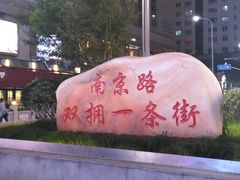 -南京路步行街