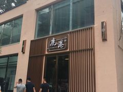 -鹿港小镇(霄云店)