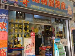 -华哥新鲜猪精品美食