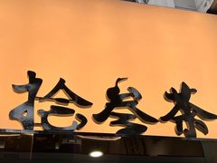 -拾叁茶(罗汉巷店)