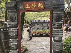 -土砂锅生态山庄·非遗砂锅雅鱼