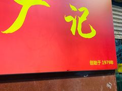 -广记餐厅(万福路店)