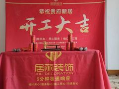 -居丽装饰空间设计(总部)