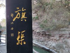-红旗渠风景区