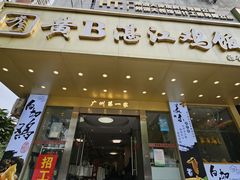-黄B湛江鸡饭店(粤垦路店)