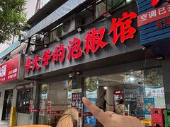 -李大爷的泡椒馆(冉家坝店)
