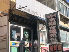 -老烟台灌汤包(南洪街店)