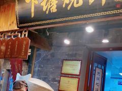 -下塘烧饼(罍街店)
