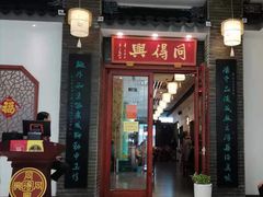 门面-同得兴面馆.苏式面.三虾面(园区店)