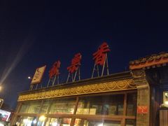 秋栗香(地安门店)-秋栗香(地安门店)