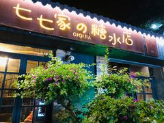 门面-七七家的糖水店(涠洲岛3号店)