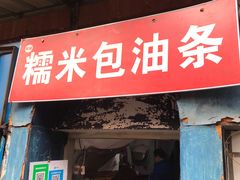 门面-殷姐糯米包油条