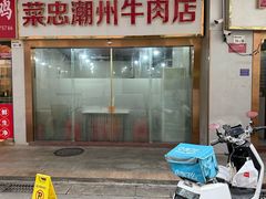-菜忠潮州牛肉店(岗厦店)