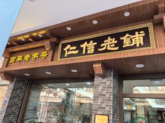 -仁信老铺(华盖路店)